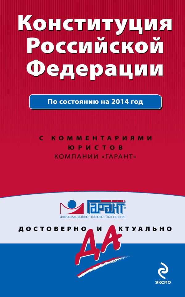 Конституция Российской Федерации. По состоянию на 2014 год. С комментариями юристов Конституция Российской Федерации. По состоянию на 2014 год. С комментариями юристов