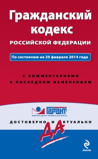 Гражданский кодекс Российской Федерации. По состоянию на 20 февраля 2014 года. С комментариями к последним изменениям Гражданский кодекс Российской Федерации. По состоянию на 20 февраля 2014 года. С комментариями к последним изменениям
