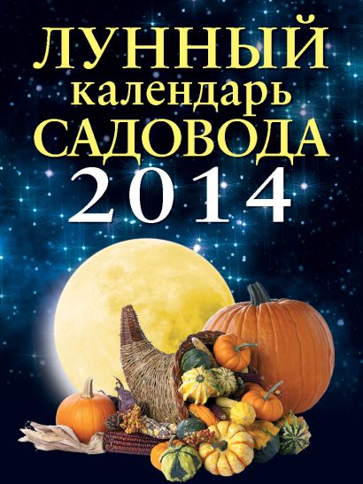 Лунный календарь садовода 2014 - фото 1