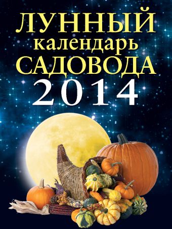 лидин александр лунный календарь садовода 2012 Лунный календарь садовода 2014