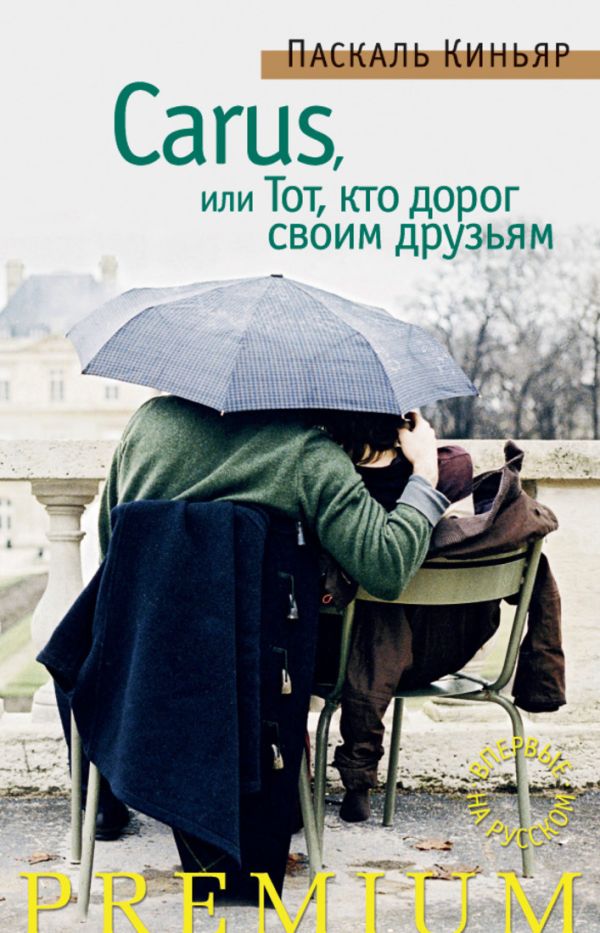 Carus, или Тот, кто дорог своим друзьям: роман. Киньяр П. Carus, или Тот, кто дорог своим друзьям: роман. Киньяр П. Киньяр П.