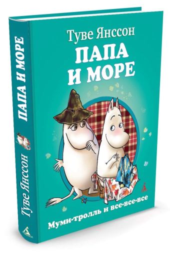 Папа и море: повесть-сказка. Янссон Т. Папа и море: повесть-сказка. Янссон Т. Янссон Т.