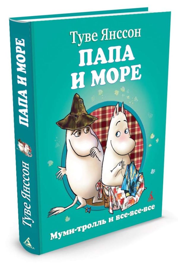 Папа и море: повесть-сказка. Янссон Т. Папа и море: повесть-сказка. Янссон Т. Янссон Т.