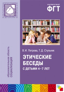 Этические беседы с детьми 4-7 лет: Нравственное воспитание в детском саду. Пособие для педагогов и методистов. Петрова В. И., Стульник Т.Д. Этические беседы с детьми 4-7 лет: Нравственное воспитание в детском саду. Пособие для педагогов и методистов. Петрова В. И., Стульник Т.Д. Петрова В. И., Стульник Т.Д.