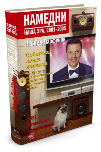 Намедни. Наша эра. 2001-2005. Парфенов Л. Намедни. Наша эра. 2001-2005. Парфенов Л. Парфенов Л.