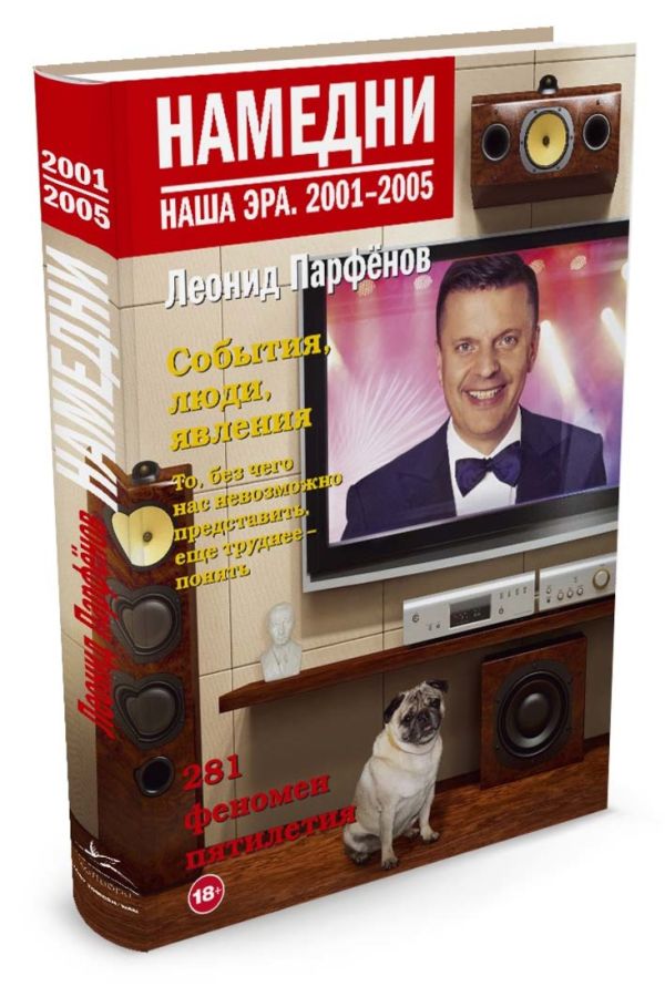 Намедни. Наша эра. 2001-2005. Парфенов Л. Намедни. Наша эра. 2001-2005. Парфенов Л. Парфенов Л.