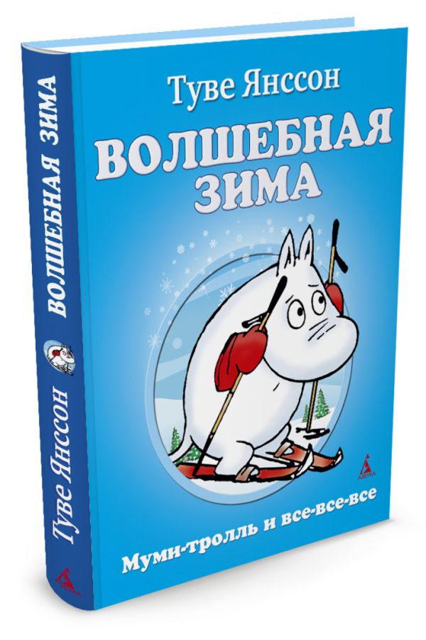Волшебная зима: повесть-сказка. Янссон Т. Волшебная зима: повесть-сказка. Янссон Т. Янссон Т.