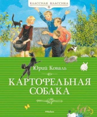 Картофельная собака: рассказы. Коваль Ю. Картофельная собака: рассказы. Коваль Ю. Коваль Ю.