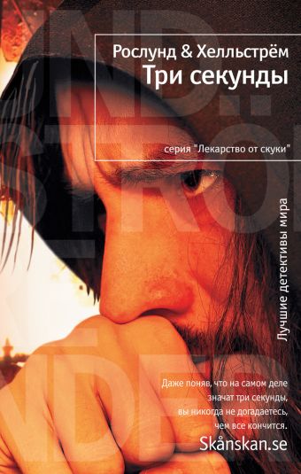 Три секунды: роман. Рослунд А., Хелльстрем Б. Три секунды: роман. Рослунд А., Хелльстрем Б. Рослунд А., Хелльстрем Б.