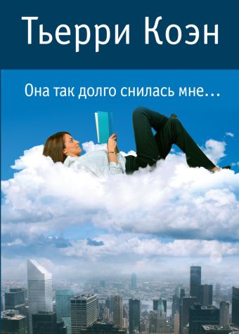 Она так долго снилась мне... Коэн Т. Она так долго снилась мне... Коэн Т. Коэн Т.