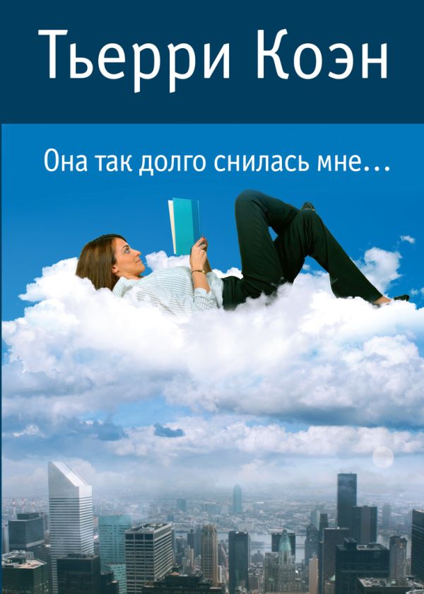 Она так долго снилась мне... Коэн Т. Она так долго снилась мне... Коэн Т. Коэн Т.
