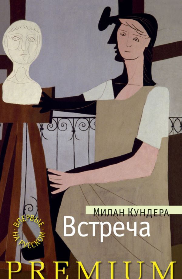 Встреча. Кундера М. Встреча. Кундера М. Кундера М.
