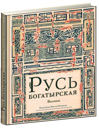 Русь богатырская: былины в пересказе Ирины Карнауховой. Русь богатырская: былины в пересказе Ирины Карнауховой.