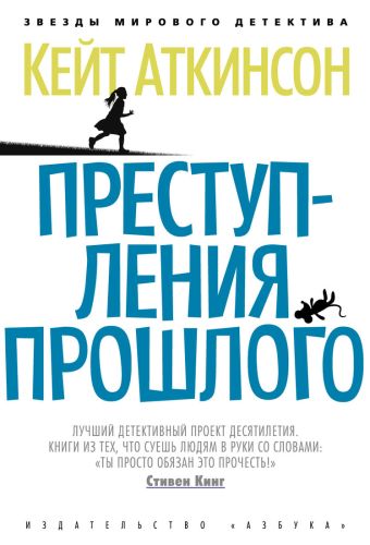 Преступления прошлого: роман. Аткинсон К. Преступления прошлого: роман. Аткинсон К. Аткинсон К.
