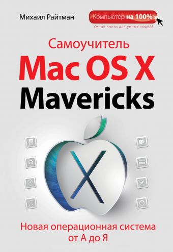 Самоучитель Mac OS X Mavericks Самоучитель Mac OS X Mavericks Райтман М.А.