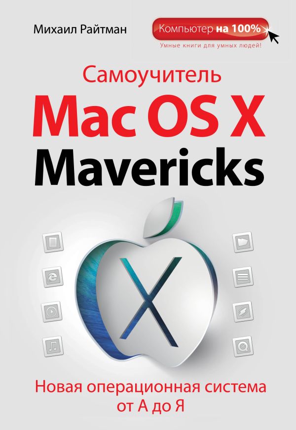 Самоучитель Mac OS X Mavericks Самоучитель Mac OS X Mavericks Райтман М.А.