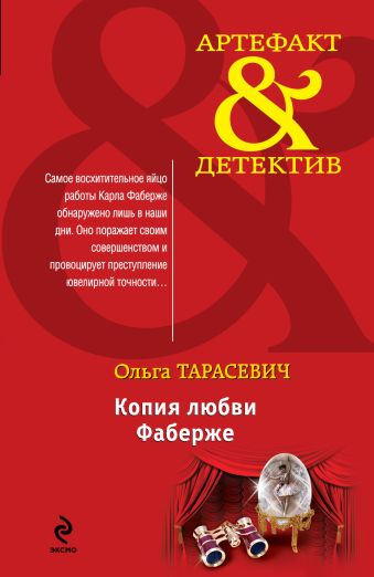 Копия любви Фаберже Копия любви Фаберже Тарасевич О.И.