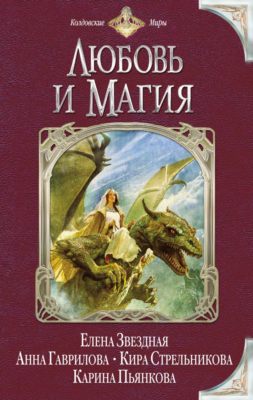Звездная 7 книга. Книги про магию и любовь. Колдовские миры книги. Книга магии.