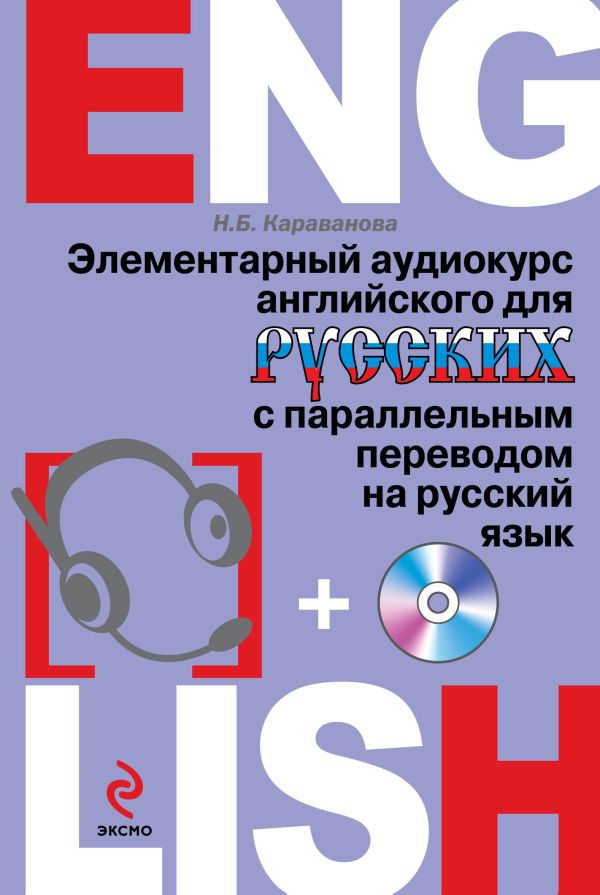 Элементарный аудиокурс английского для русских с параллельным переводом на русский язык (+CD) Элементарный аудиокурс английского для русских с параллельным переводом на русский язык (+CD) Караванова Н.Б.
