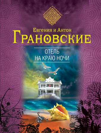 Отель на краю ночи Отель на краю ночи Грановская Е., Грановский А.