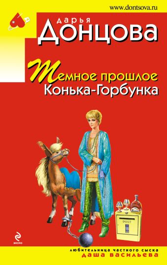 Темное прошлое Конька-Горбунка Темное прошлое Конька-Горбунка Донцова Д.А.
