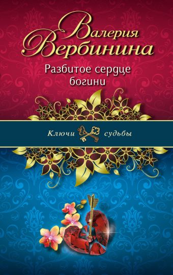 Разбитое сердце богини Разбитое сердце богини Вербинина В.