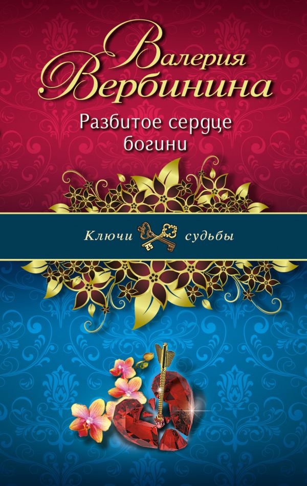 Разбитое сердце богини Разбитое сердце богини Вербинина В.