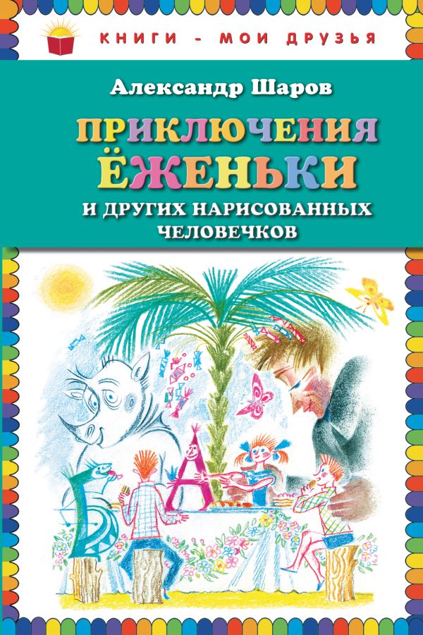 

Приключения Ёженьки и других нарисованных человечков