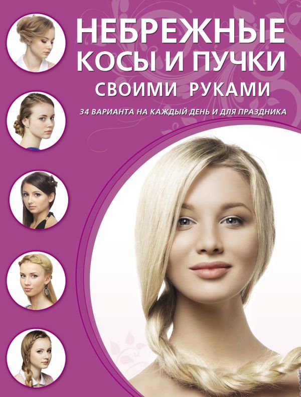 

Небрежные косы и пучки своими руками