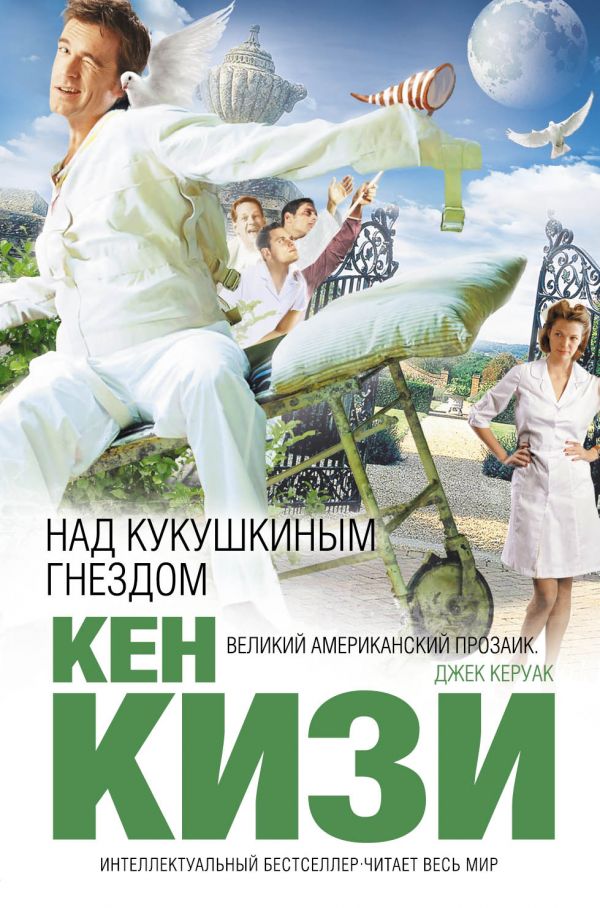 

Над кукушкиным гнездом