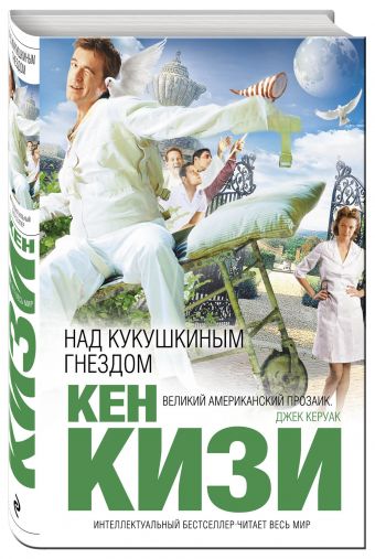 Над кукушкиным гнездом Над кукушкиным гнездом Кизи К.