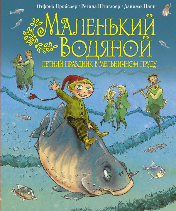Маленький Водяной. Летний праздник в мельничном пруду (пер. Э. Ивановой, ил. Д. Наппа) Маленький Водяной. Летний праздник в мельничном пруду (пер. Э. Ивановой, ил. Д. Наппа) Пройслер О.