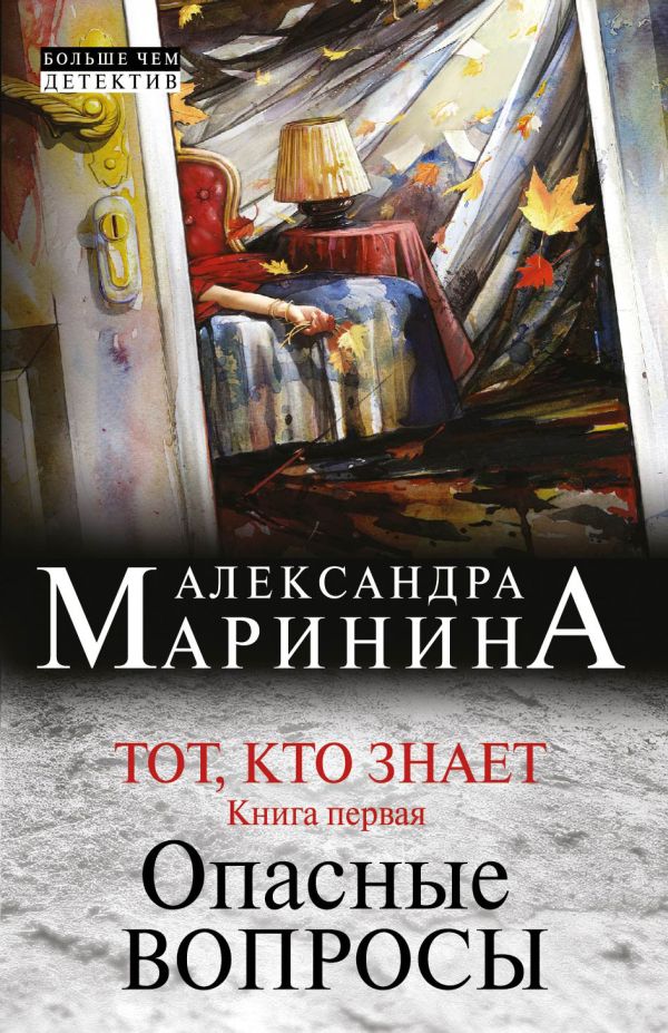 Тот, кто знает. Книга первая: Опасные вопросы Тот, кто знает. Книга первая: Опасные вопросы Маринина А.