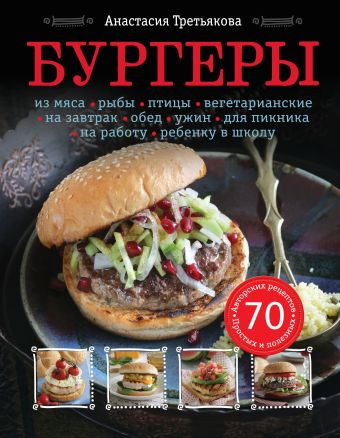 Бургеры Бургеры Третьякова А.