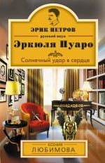 Солнечный удар в сердце Солнечный удар в сердце Любимова К.