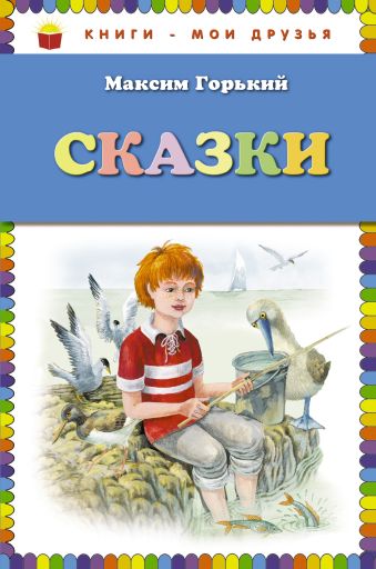 Сказки (ст. изд.) Сказки (ст. изд.) Горький М.