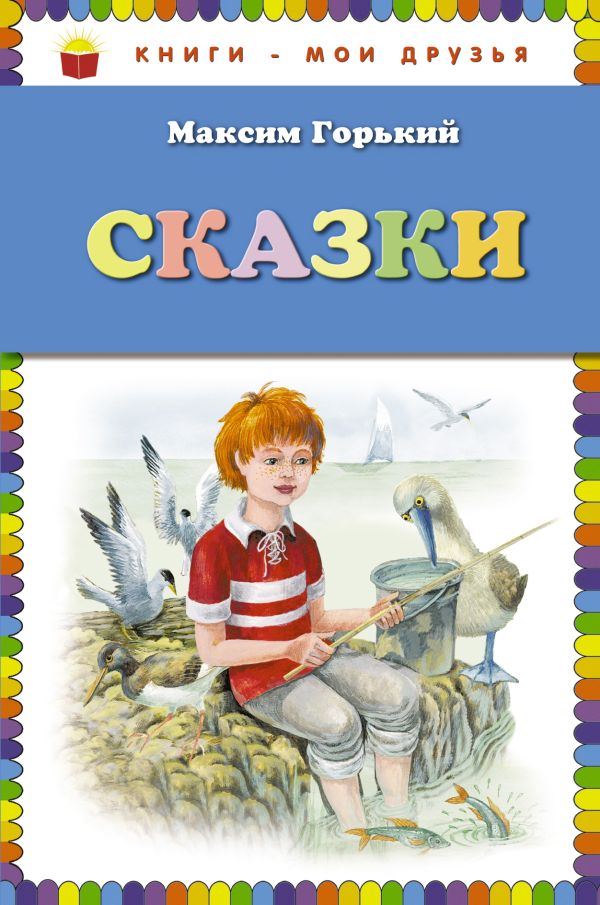 Сказки (ст. изд.) Сказки (ст. изд.) Горький М.