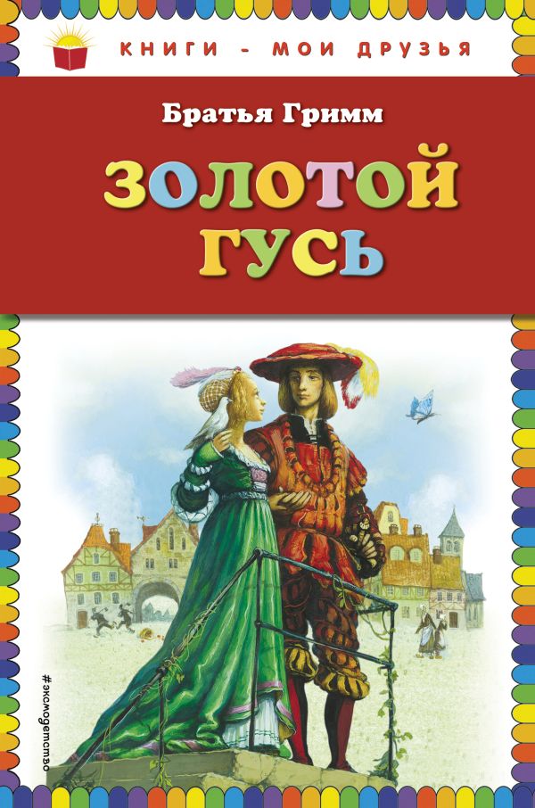 

Золотой гусь: сказки (ст. изд.)