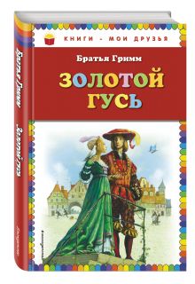 Золотой гусь: сказки (ст. изд.)