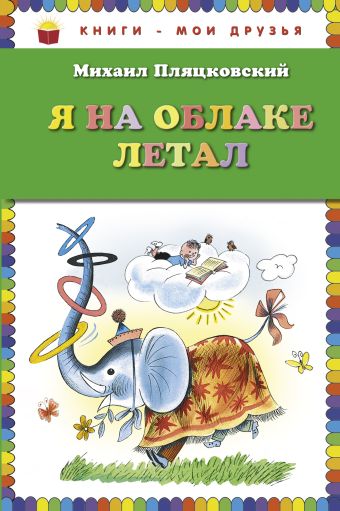 Я на облаке летал (ил. В.Чижикова) Я на облаке летал (ил. В.Чижикова) Пляцковский М.С.