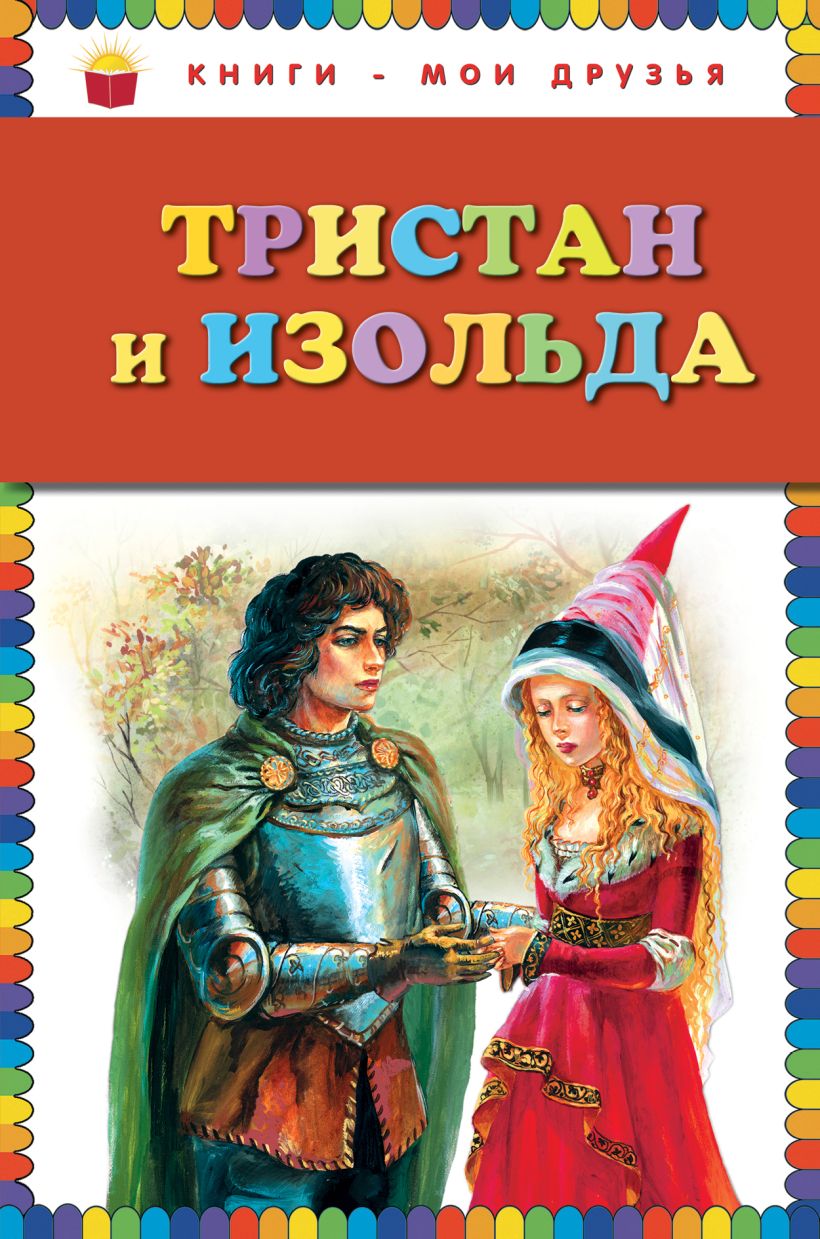 Книга Тристан и Изольда (ил. А. Власовой) • Прокофьева С. (перес ...