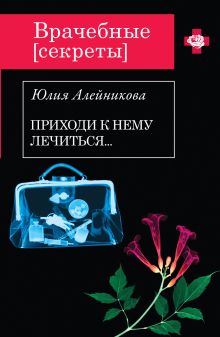 Приходи к нему лечиться…