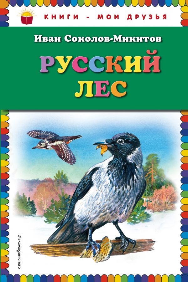 

Русский лес (ил. В. Бастрыкина)