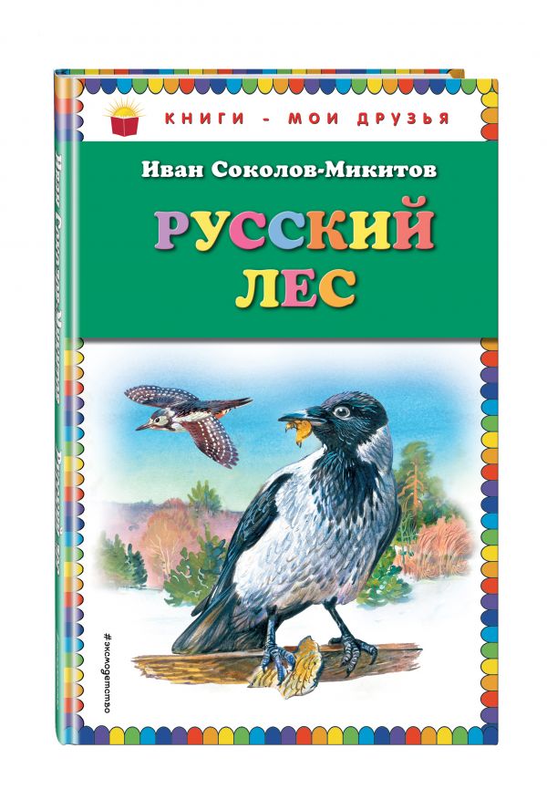 Русский лес (ил. В. Бастрыкина) Русский лес (ил. В. Бастрыкина) Соколов-Микитов И.С.