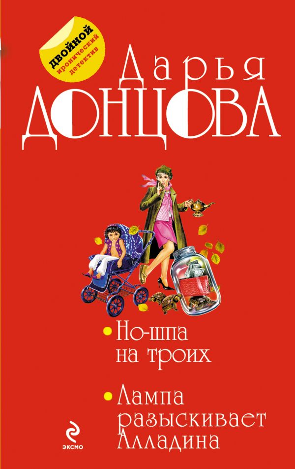 Но-шпа на троих. Лампа разыскивает Алладина Но-шпа на троих. Лампа разыскивает Алладина Донцова Д.А.