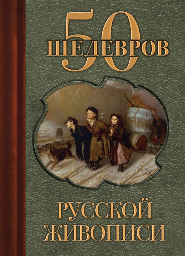 50 шедевров русской живописи 50 шедевров русской живописи Сирота Э.Л.