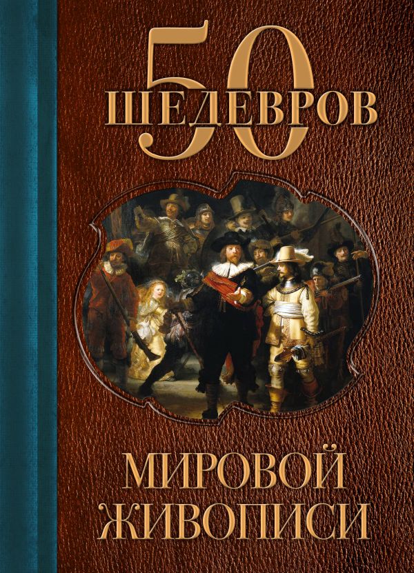 

50 шедевров мировой живописи