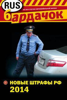 Новые штрафы РФ 2014