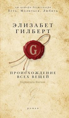 Происхождение всех вещей