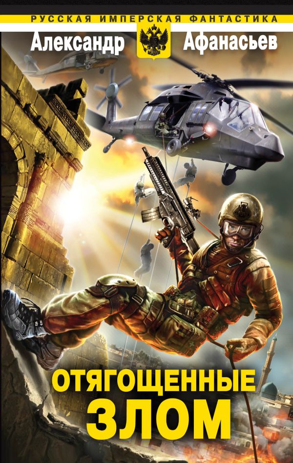 Отягощенные злом Отягощенные злом Афанасьев А.